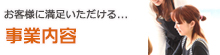 事業内容